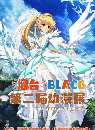 烟台第二届BLACG动漫展