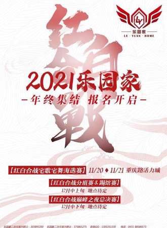 2021乐园家红白合战海选赛