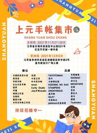 无锡上元手账集市
