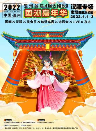 温州·首届《膳饮嬉悦》国潮嘉年华1