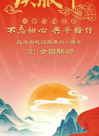 【免费活动】2021年汉服节线下活动