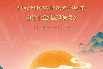 【免费活动】2021年汉服节线下活动