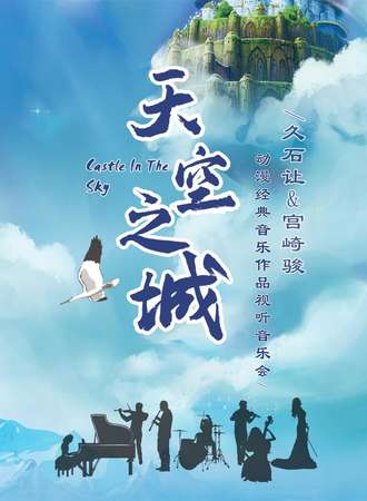 《天空之城》久石让 宫崎骏动漫经典音乐作品视听音乐会-武汉站12.16