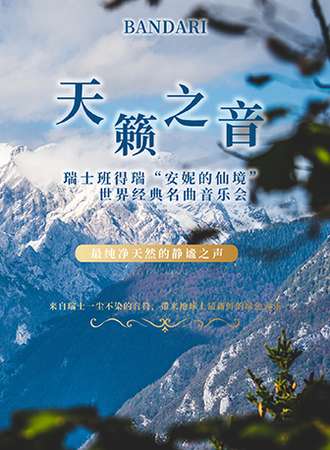 南京市文旅消费政府补贴剧目 瑞士班得瑞Bandari“安妮的仙境”世界经典名曲音乐会-南京站01.03