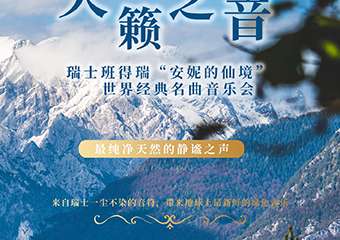南京市文旅消费政府补贴剧目 瑞士班得瑞Bandari“安妮的仙境”世界经典名曲音乐会-南京站01.03