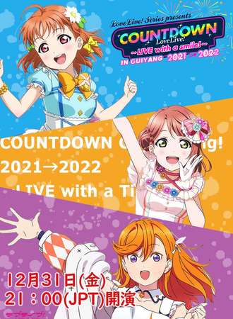 ラブライブ中国地区跨年Live贵州分会场-贵阳观影会