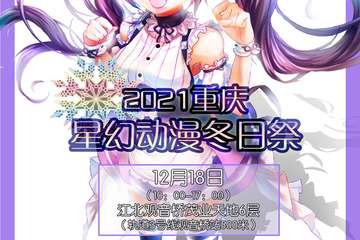 节目预告 2021重庆星幻动漫冬日展
