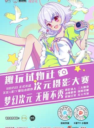G+TV“趣玩试物社 次元摄影大赛”