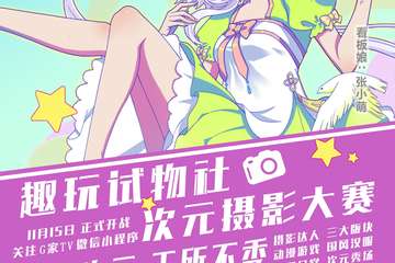 【比赛情报】G+TV“趣玩试物社 次元摄影大赛”