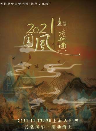 云裳风华-上海国风文化节（晚场）