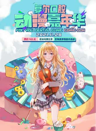复尔口腔动漫嘉年华