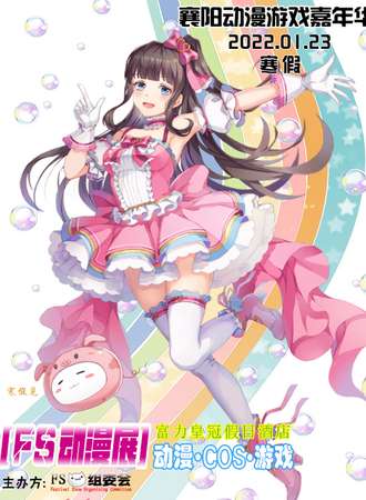 FS动漫游戏嘉年华襄阳站
