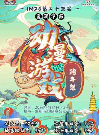 IM25第二十五届爱漫宇宙动漫游戏跨年展