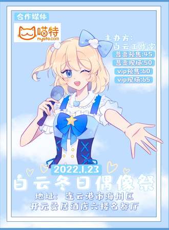 白云冬日偶像展