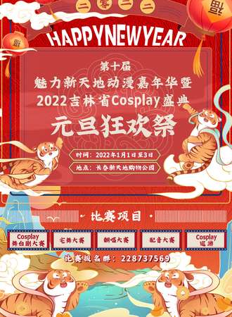 【免费展会】第十届魅力新天地动漫嘉年华暨2022吉林省Cosplay盛典元旦狂欢展