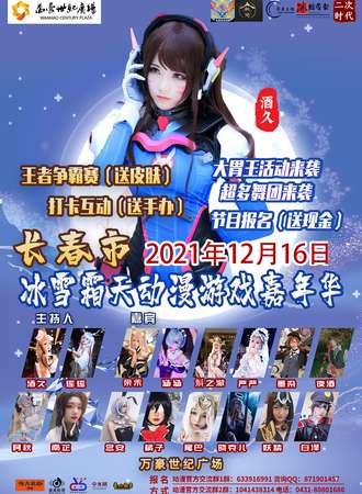 【免费展会】冰雪霜天动漫游戏嘉年华（万豪世纪广场）