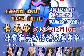 【免费展会】冰雪霜天动漫游戏嘉年华（万豪世纪广场）