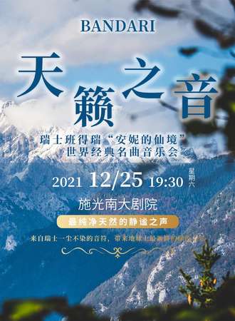 “安妮的仙境”---瑞士班得瑞Bandari世界经典名曲音乐会-重庆站12.25