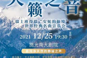 “安妮的仙境”---瑞士班得瑞Bandari世界经典名曲音乐会-重庆站12.25