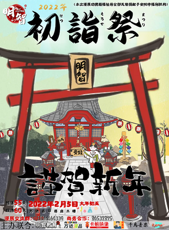 明智动漫文化展之2022初诣展