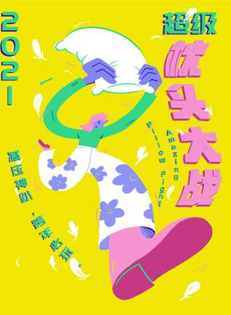 2021跨年倒计时超级枕头大战—减压神趴15周年巨献，睡衣战袍即刻加冕-南京站