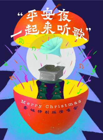 2021“平安夜一起来听歌”圣诞特别版演唱会-这个Xmas只想和你一起过-杭州站