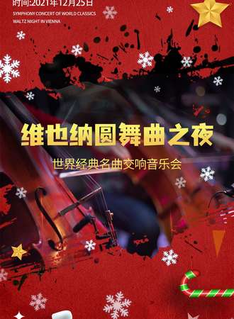 《维也纳圆舞曲之夜》世界经典名曲交响音乐会-上海站12.25