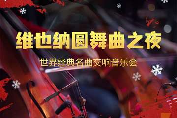 《维也纳圆舞曲之夜》世界经典名曲交响音乐会-上海站12.25