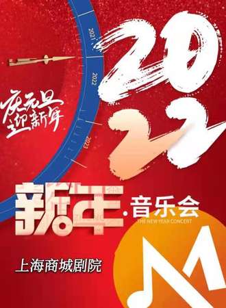 2022上海新年音乐会 一生必听世界名曲音乐会-上海站01.04