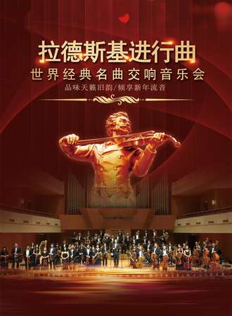 《拉德斯基进行曲》世界经典名曲交响新年音乐会-上海站01.01