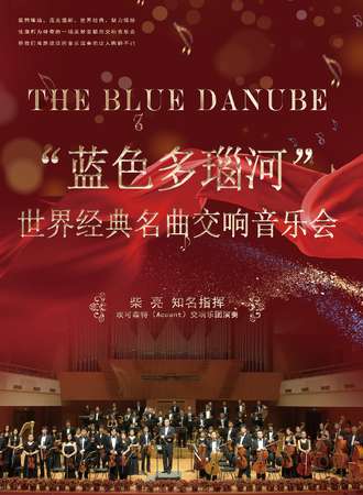 《蓝色多瑙河》世界经典名曲新年交响音乐会-上海站01.03