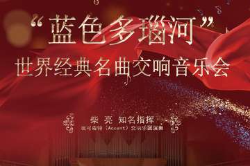 《蓝色多瑙河》世界经典名曲新年交响音乐会-上海站01.03