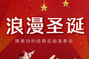 浪漫圣诞-上海站12.25
