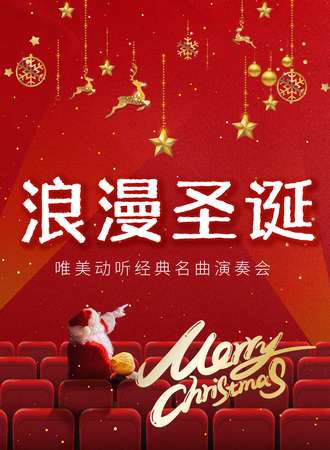 浪漫圣诞-上海站12.24