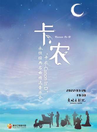 《卡农Canon In D》永恒经典名曲精选音乐会 -杭州站05.15