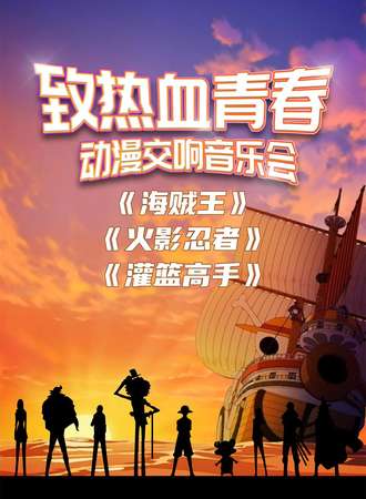 「致热血青春 」 海贼王 火影忍者 灌篮高手 动漫交响音乐会-上海站02.05
