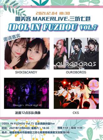 《IDOL IN FUZHOU Vol.7》福州日系偶像拼盘live