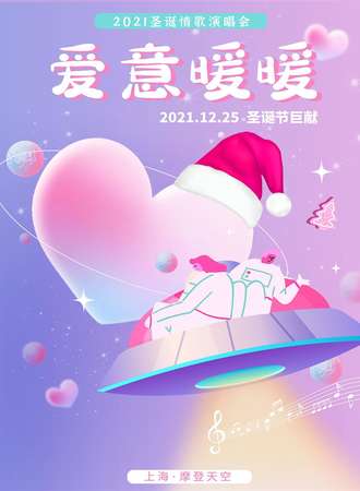 2021“爱意暖暖”圣诞特别版演唱会 -温情圣诞，与爱共暖  上海站