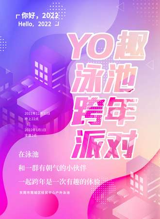 YO趣泳池跨年派对