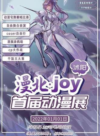 沭阳漫北joy动漫展