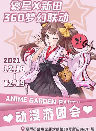 繁星X新田360无限幻想园游会