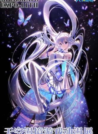 上海 第十一届 SKYACGEXPO 天空游戏动漫展