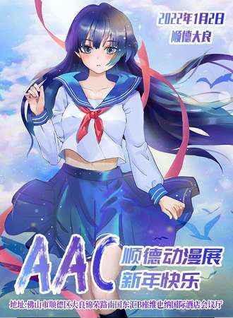 佛山顺德AAC动漫展新年盛典