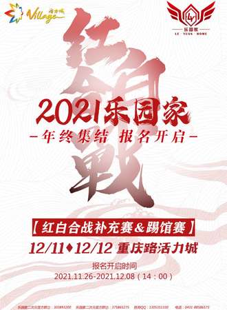 2021乐园家红白合战补充赛&踢馆赛