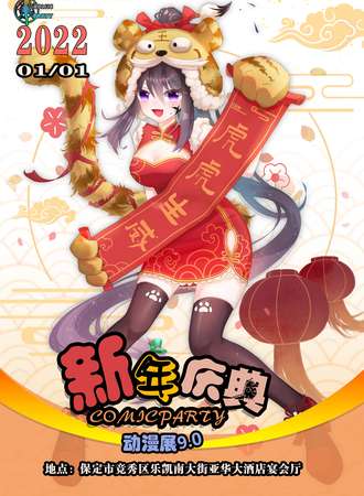 第九届COMIC PARTY动漫展-新年庆典