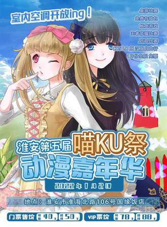淮安第五届喵KU展