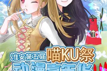 淮安第五届喵KU展