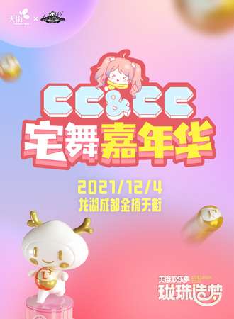 CC&CC宅舞嘉年华