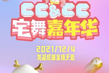 【展宣】CC&CC宅舞嘉年华