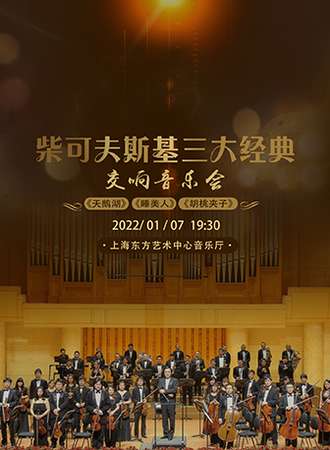 柴可夫斯基三大经典《天鹅湖》《睡美人》《胡桃夹子》交响音乐会-上海站01.07